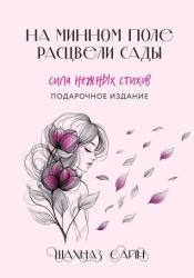 На минном поле расцвели сады. Сила нежных стихов (2025)