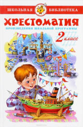 Хрестоматия. 2 класс. Произведения школьной программы - Виктор Драгунский, Василий Белов, Виталий Бианки (2017)