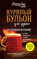 Куриный бульон для души: 101 лучшая история (2024)
