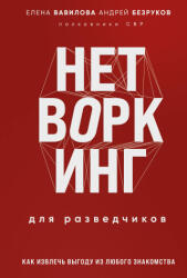 Нетворкинг для разведчиков. Как извлечь пользу из любого знакомства. Специальное издание - Елена Вавилова (2024)
