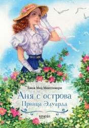 Аня с острова Принца Эдуарда - Люси Мод Монтгомери (2023)