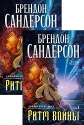 Архив Буресвета. Книга 4. Ритм войны. В 2-х томах (2021)
