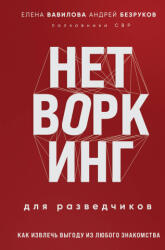 Нетворкинг для разведчиков. Как извлечь выгоду из любого знакомства - Елена Вавилова (2024)