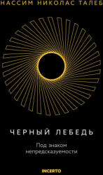 Черный лебедь. Под знаком непредсказуемости (2024)