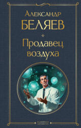 Продавец воздуха - Александр Беляев (2024)