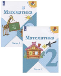 Математика. 2 класс. В 2-х частях. - Мария Моро, Галина Бельтюкова, Мария Бантова (2022)