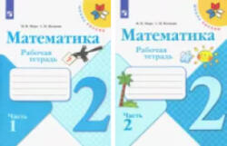 Математика. 2 класс. Рабочая тетрадь. В 2-х частях. ФГОС - Мария Моро, Светлана Волкова (2022)