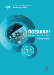 Поехали! 1.1 Учебник. Начальный курс - Станислав Чернышов, Алла Чернышова (2024)