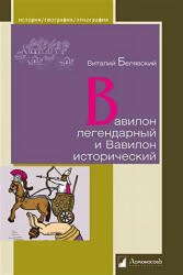 Вавилон легендарный и Вавилон исторический - В. Белявский (2022)