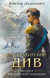 Imperatorskij Div. Koldun Rossijskoj imperii (2023)