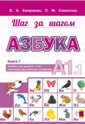 Азбука А1.1. Учебник для детей 5-7 лет, начинающих изучать русский язык - Елизавета Хамраева, Лола Саматова (2020)