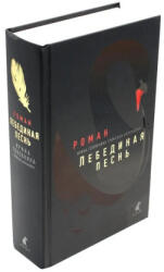 Лебединая песнь (2023)