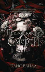 Прикосновение смерти - Э. Вайлд (2024)