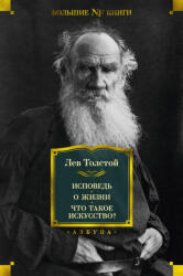 Исповедь. О жизни. Что такое искусство? - Лев Толстой (2022)