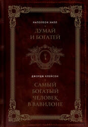 Думай и богатей. Самый богатый человек в Вавилоне. Два бестселлера под одной обложкой. Подарочное издание - Наполеон Хилл, Джорж Клейсон (2024)
