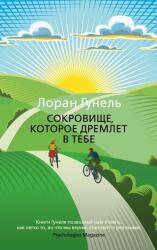 Сокровище, которое дремлет в тебе - Лоран Гунель (2022)