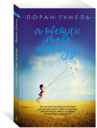 Я обещаю тебе свободу - Лоран Гунель (2022)