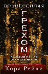 Вознесенная грехом - Кора Рейли (2025)