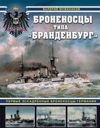 Броненосцы типа "Бранденбург". Первые эскадренные броненосцы Германии - Валерий Мужеников (2025)