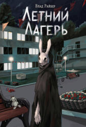Летний лагерь - Влад Райбер (2024)