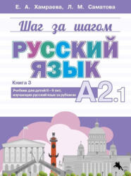 Шаг за шагом. Русский язык. А 2.1 - Елизавета Хамраева, Лола Саматова (2023)