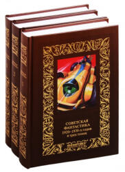 Советская фантастика 1920-1930-х годов. В трех томах (комплект из 3 книг) - А. Богданов, В Валюсинский, Е Замятин (2020)