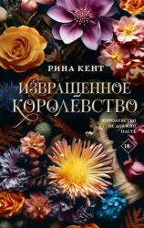 Извращенное королевство - Р. Кент (2025)