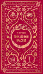 Гранатовый браслет. Вечные истории - Александр Куприн (2025)