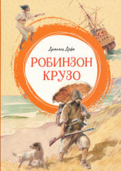 Daniel Defoe: Daniel Defoe: Robinzon Kruzo (ISBN: 9785389245754)