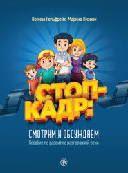 Freeze frame! Watch and discuss - Stop-kadr! Smotrim i obsuzhdayem (2022)