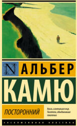 Посторонний - Альберт Камю (2023)