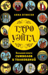 Таро Уэйта. Большая книга символов и толкований - Анна Огински (2025)