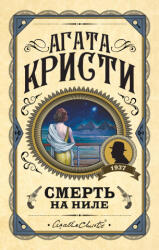 Смерть на Ниле - Агата Кристи (2020)