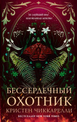 Бессердечный охотник - К. Чиккарелли (2025)