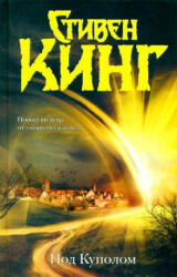 Pod Kupolom - Stephen King (ISBN: 9785170785926)