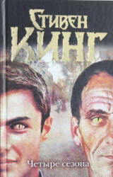 Chetyre sezona - Stephen King (ISBN: 9785170781362)