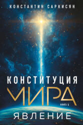 Конституция мира. Явление - Константин Саркисян (2025)