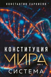 Конституция мира. Система - Константин Саркисян (2025)