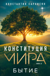 Конституция мира. Бытие - Константин Саркисян (2025)