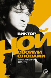 Виктор Цой. Своими словами. Книга интервью. 1983-1990 - Виктор Цой (2022)