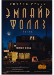 Эмпайр Фоллз - Ричард Руссо (2018)