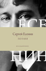 Поэзия. Все в одной книге - Сергей Есенин (2025)