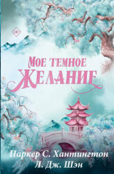 Мое темное желание. Специальное издание - Паркер Хантингтон, Л. Шэн (2025)