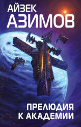 Прелюдия к Академии (2022)