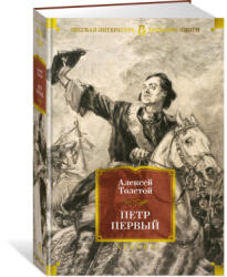 Петр Первый - Алексей Толстой (2024)