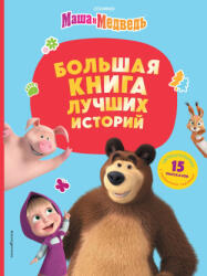 Маша и Медведь. Большая книга лучших историй - Ol'ga Artemova, E. V. Shhetinina, Natal'ja Artemova, Ol'ga Artemova, E. V. Shhetinina (2024)