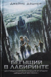 Begushchij v labirinte - Д. Дэшнер (2018)