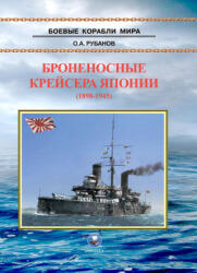 Броненосные крейсера Японии (2024)