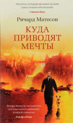 Куда приводят мечты - Ричард Матесон (2016)