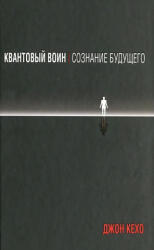 Kvantovyj voin: soznanie budushhego (2025)